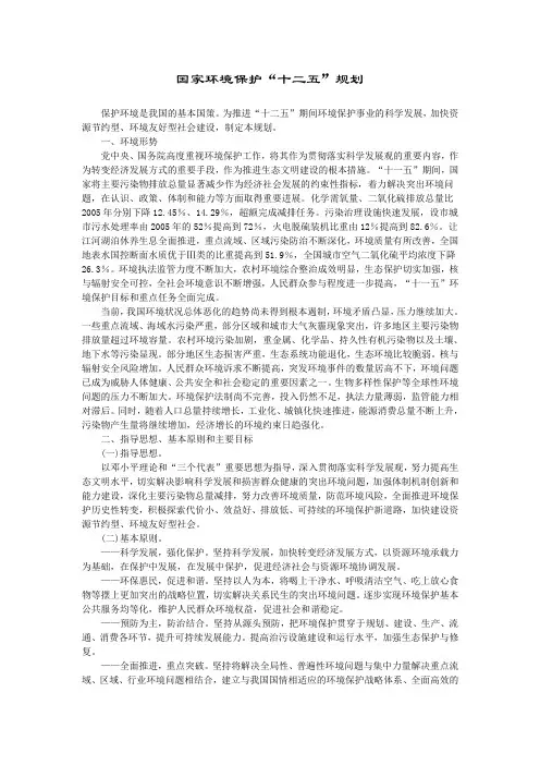 环境保护十二五规划