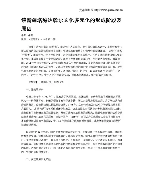 谈新疆塔城达斡尔文化多元化的形成阶段及原因