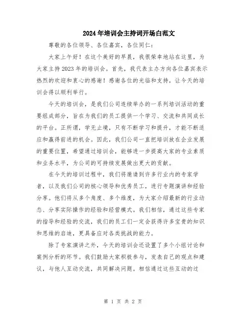 2024年培训会主持词开场白范文