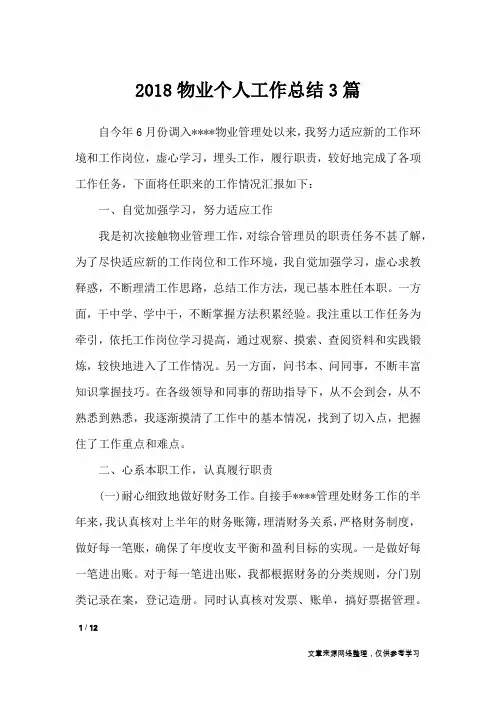 2018物业个人工作总结3篇_工作总结