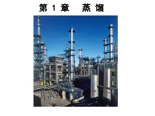 化工原理下1-1气液平衡