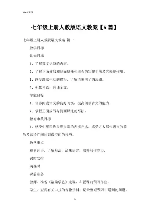 七年级上册人教版语文教案【5篇】