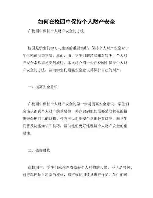 如何在校园中保持个人财产安全