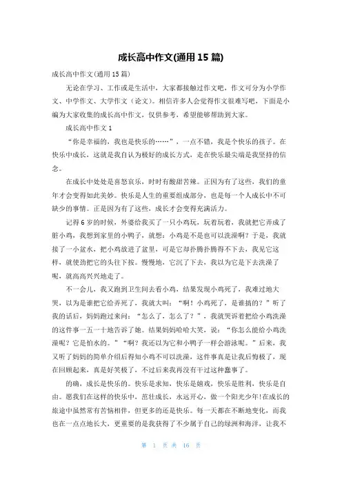 成长高中作文(通用15篇)