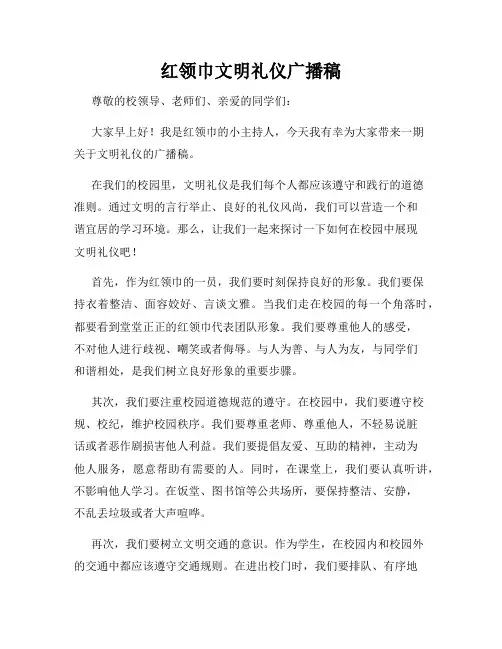 红领巾文明礼仪广播稿