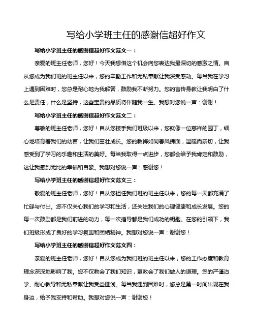 写给小学班主任的感谢信超好作文