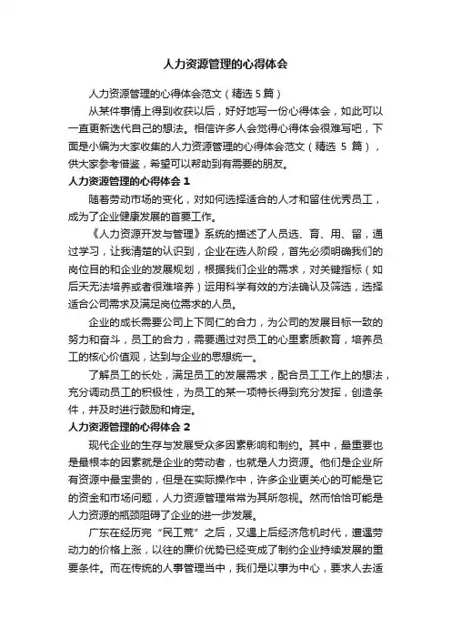 人力资源管理的心得体会范文（精选5篇）