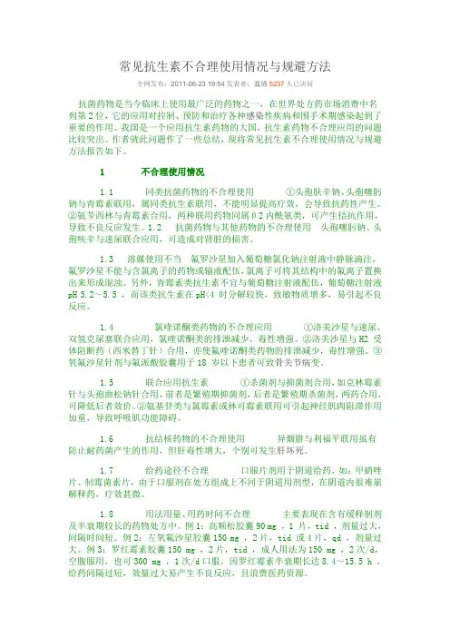 常见抗生素不合理使用情况与规避方法