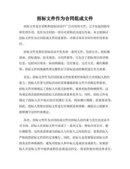招标文件作为合同组成文件