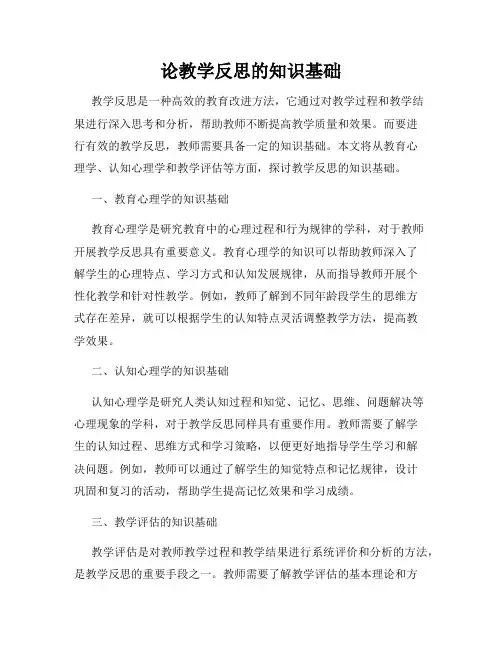 论教学反思的知识基础