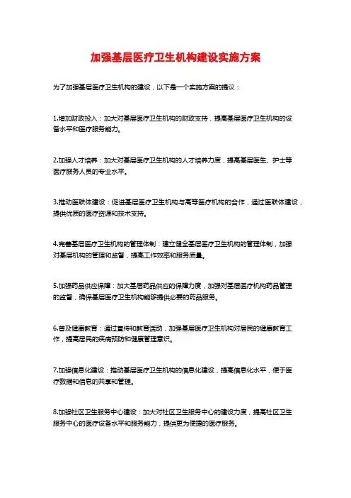 加强基层医疗卫生机构建设实施方案