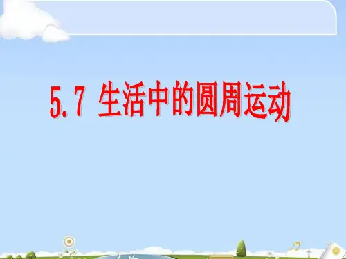 人教版高中物理必修2第五章5.7生活中的圆周运动课件(共21张ppt)(优质版)