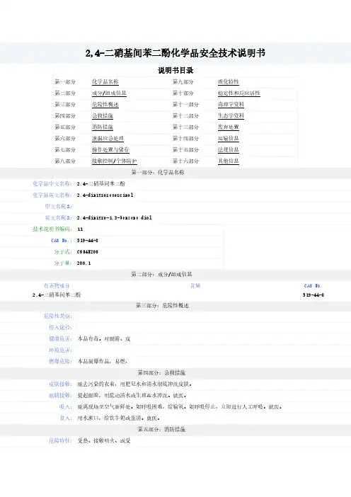 2,4-二硝基间苯二酚-MSDS-安全技术说明书