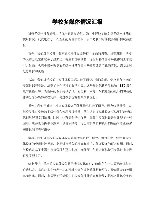 学校多媒体情况汇报