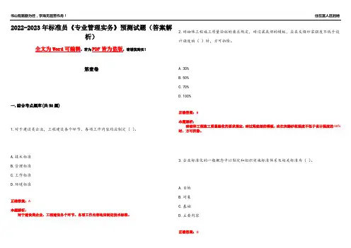 2022-2023年标准员《专业管理实务》预测试题6(答案解析)