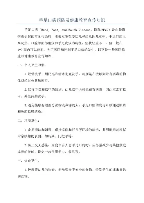 手足口病预防及健康教育宣传知识