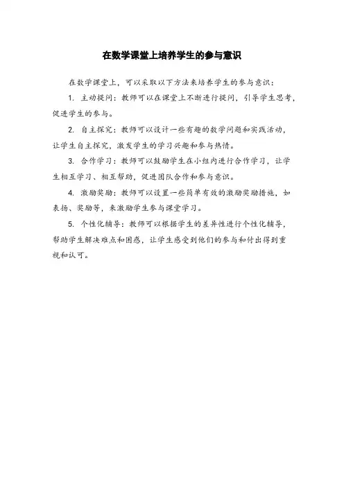 在数学课堂上培养学生的参与意识