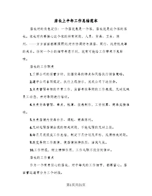 店长上半年工作总结范本(7篇)