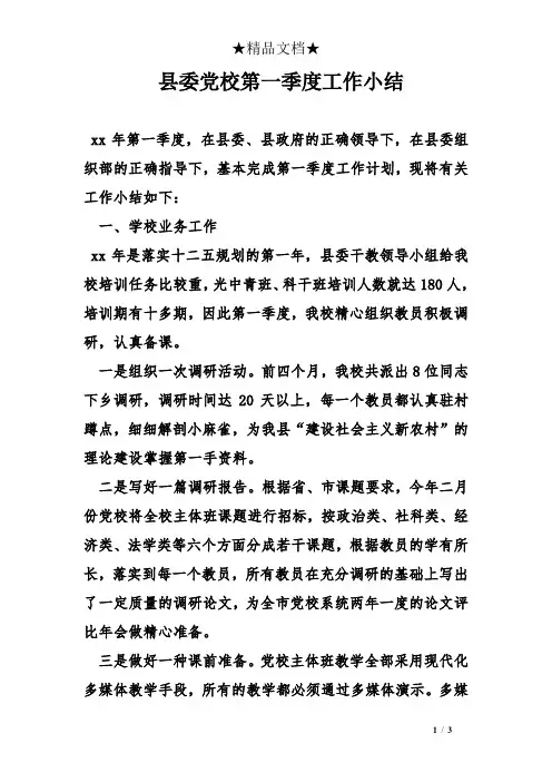 县委党校第一季度工作小结