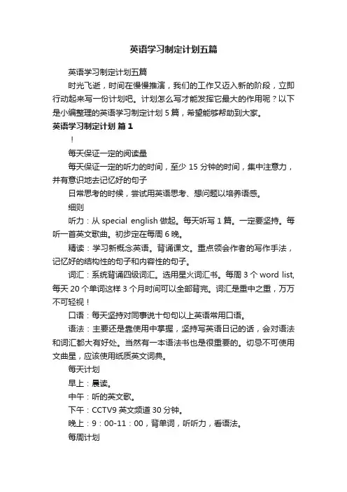 英语学习制定计划五篇