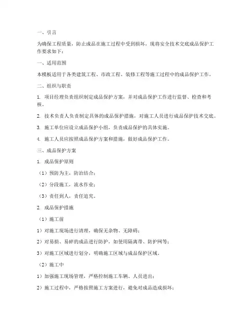 安全技术交底成品保护模板