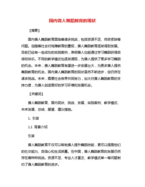国内聋人舞蹈教育的现状