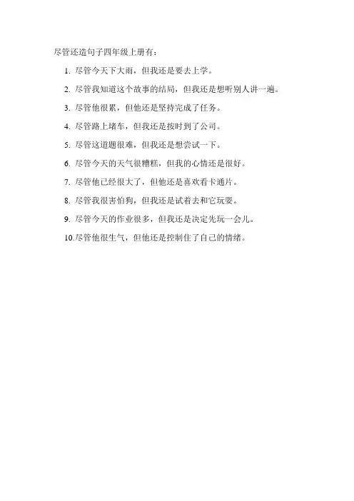 尽管还造句子四年级上册