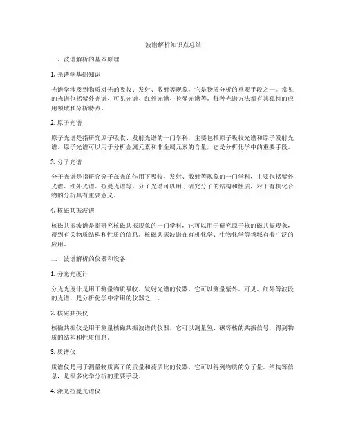 波谱解析知识点总结