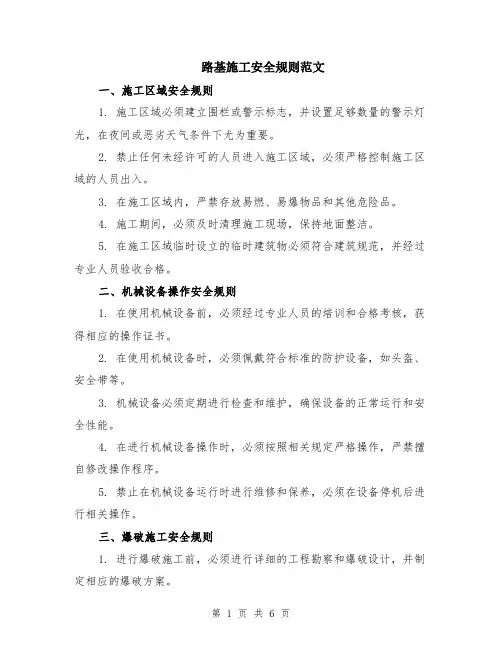 路基施工安全规则范文（二篇）