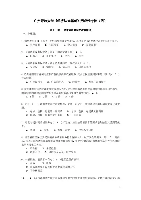 广州开放大学《经济法律基础》省设第四次作业(2021)