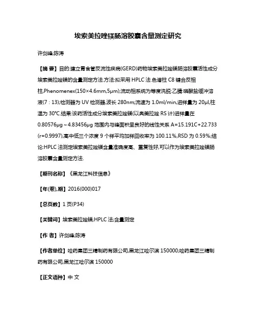 埃索美拉唑镁肠溶胶囊含量测定研究