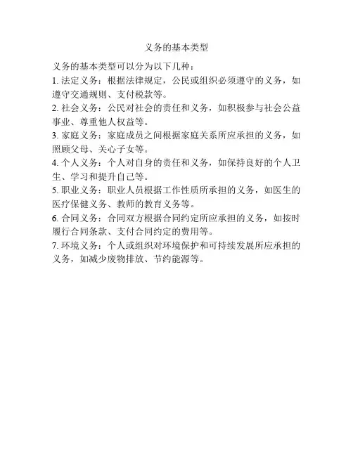 义务的基本类型