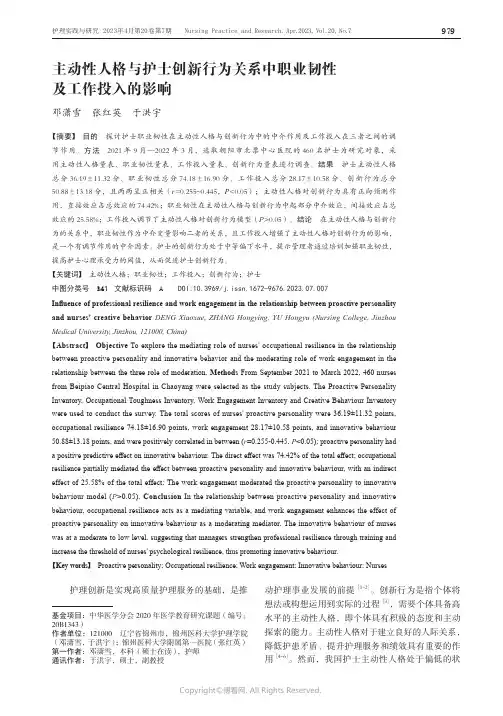 主动性人格与护士创新行为关系中职业韧性及工作投入的影响
