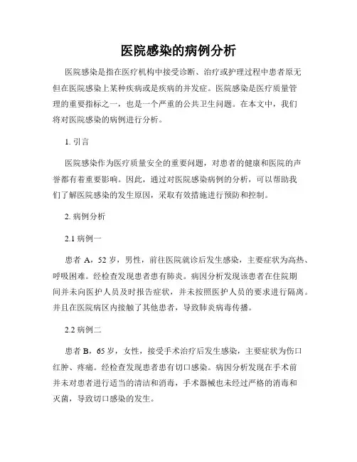 医院感染的病例分析
