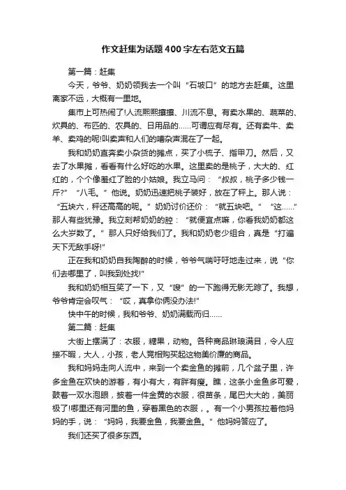 作文赶集为话题400字左右范文五篇