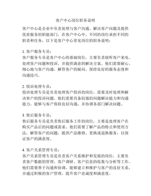 客户中心岗位职务说明
