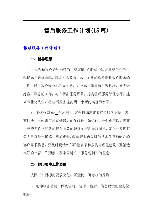 售后服务工作计划(15篇)