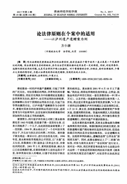 论法律原则在个案中的适用 ——以泸州遗产遗赠案为例