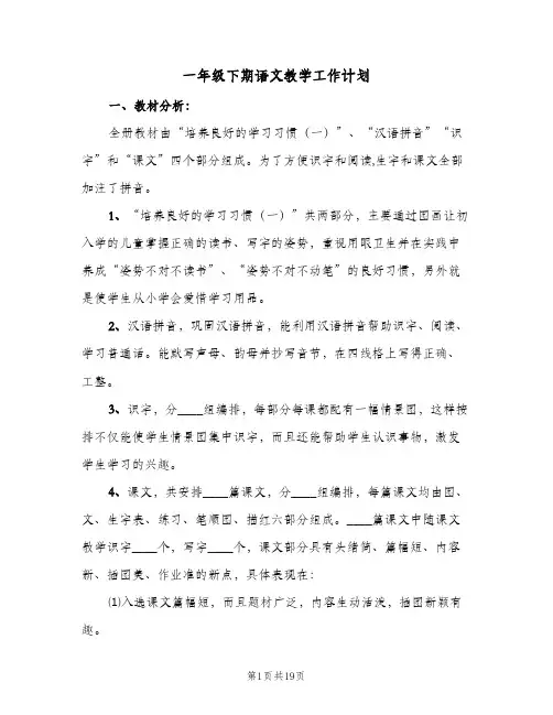 一年级下期语文教学工作计划(5篇)