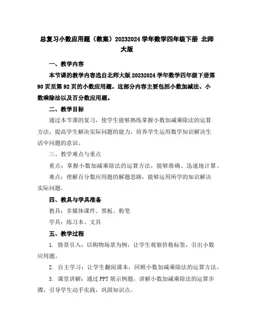 总复习-小数应用题(教案)2023-2024学年数学四年级下册北师大版