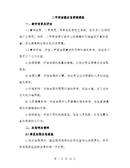 二甲苯泄漏应急预案模版(五篇)