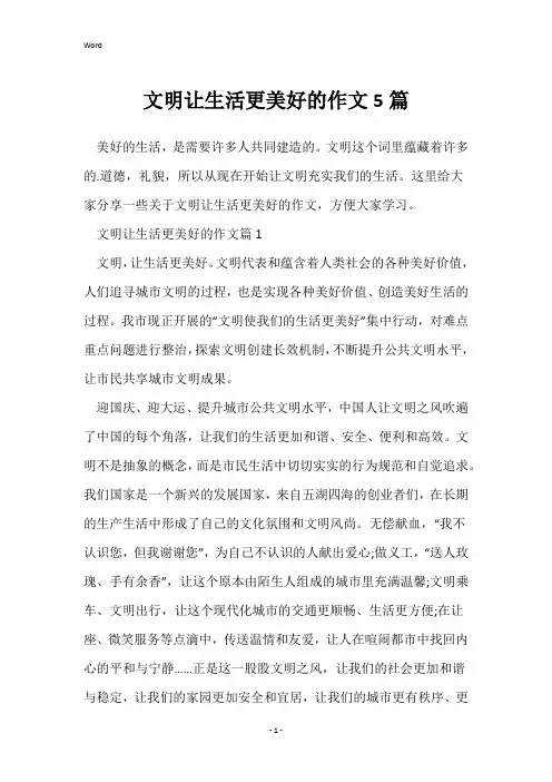 文明让生活更美好的作文5篇