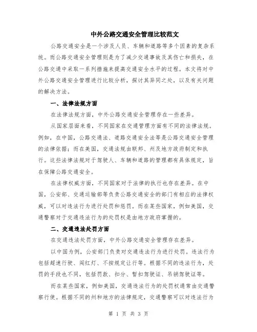 中外公路交通安全管理比较范文