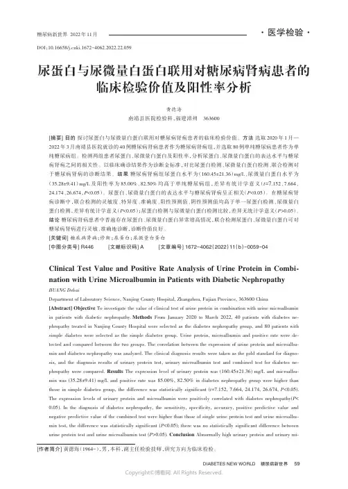 尿蛋白与尿微量白蛋白联用对糖尿病