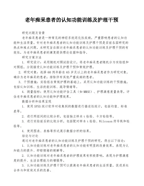 老年痴呆患者的认知功能训练及护理干预