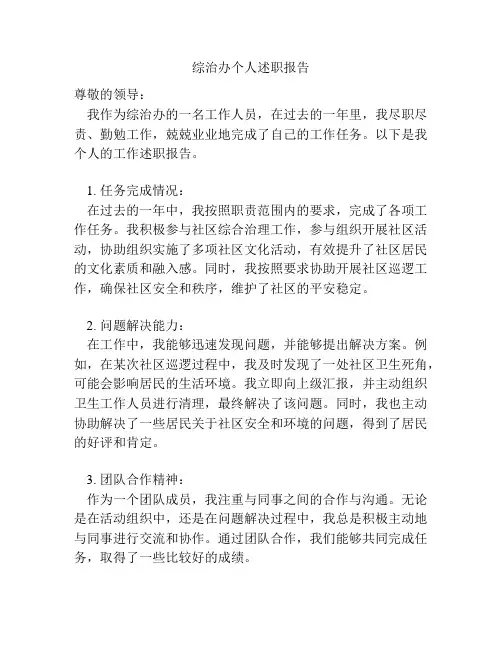 综治办个人述职报告
