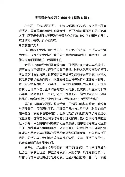 孝亲敬老作文范文600字（精选8篇）