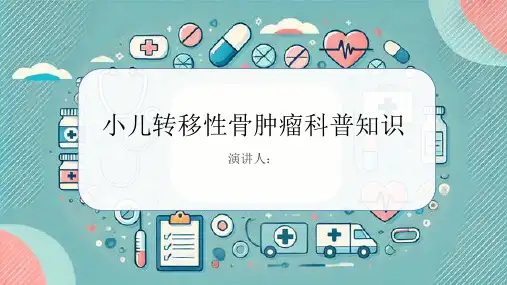小儿转移性骨肿瘤的科普知识课件