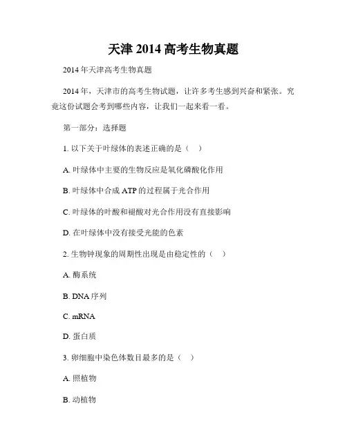 天津2014高考生物真题