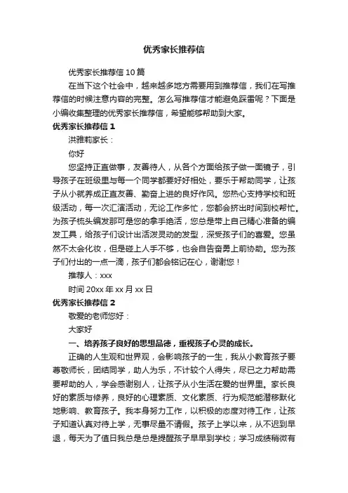 优秀家长推荐信10篇
